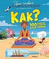 Энциклопедия издательства Махаон. Как? 100 вопросов и ответов в картин