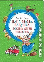 Книга издательства Махаон. Папа, мама, бабушка, восемь детей и грузови