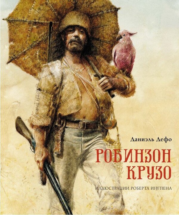 Книга издательства Махаон. Робинзон Крузо 9785389193949 (Дефо Д.)