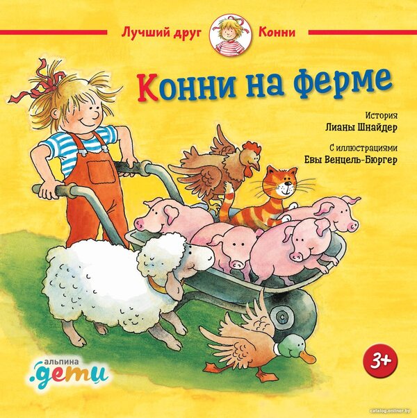 Книга издательства Альпина Диджитал. Конни на ферме (Шнайдер Л.)