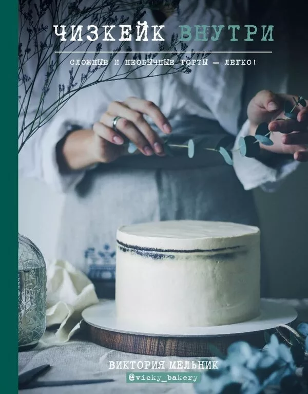 Книга издательства Эксмо. Чизкейк внутри. Сложные и необычные торты - 
