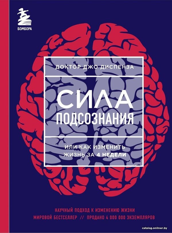 Книга издательства Эксмо. Сила подсознания, или Как изменить жизнь за 