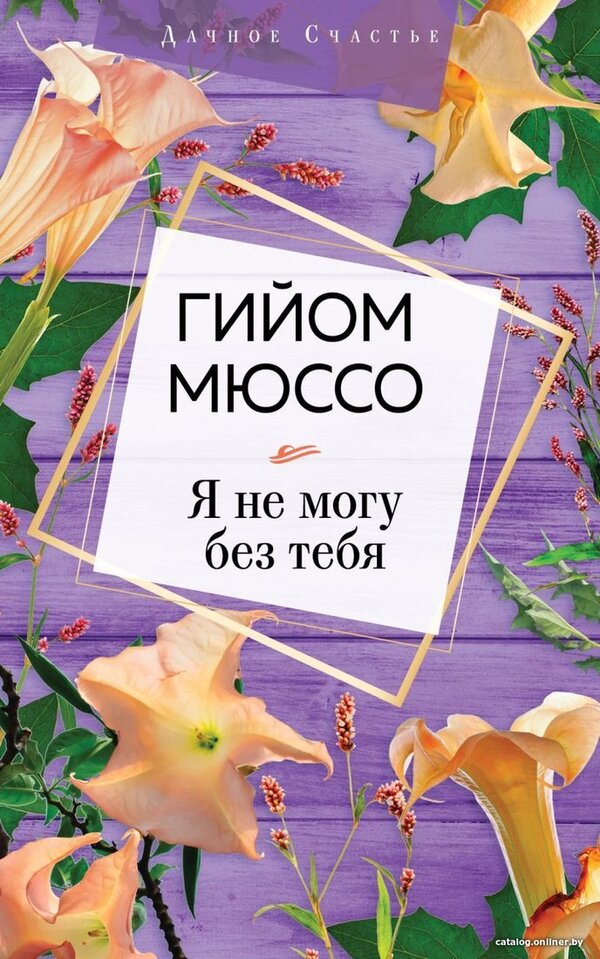 Книга издательства Эксмо. Я не могу без тебя (Мюссо Гийом)