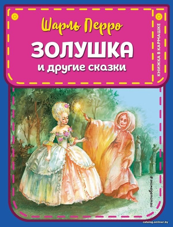 Книга издательства Эксмо. Золушка и другие сказки (ил. А. Власовой) (П