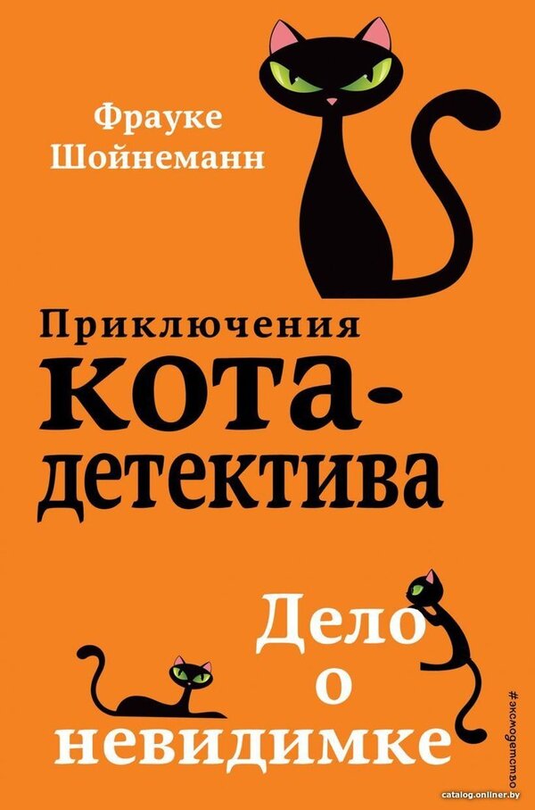 Книга издательства Эксмо. Дело о невидимке (книга7) (Шойнеманн Фрауке)