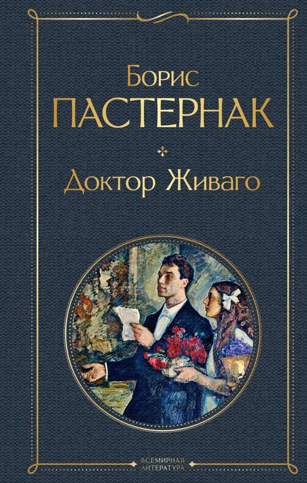 Книга издательства Эксмо. Доктор Живаго 2021 г (твердая) (Пастернак Бо