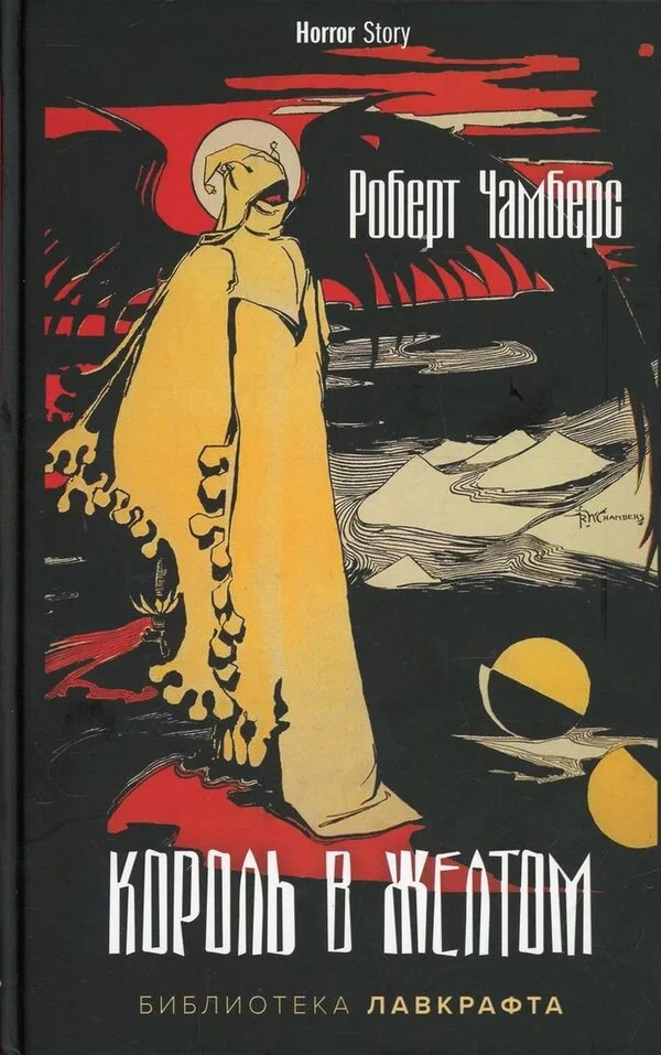 Книга издательства Рипол Классик. Король в Желтом 9785386145668 (Чамбе