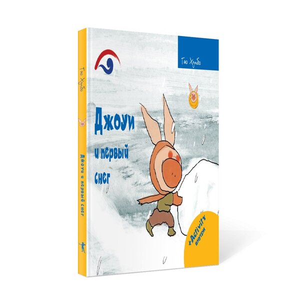 Книга издательства Рипол Классик. Джоуи и первый снег (Хунбо Гао)