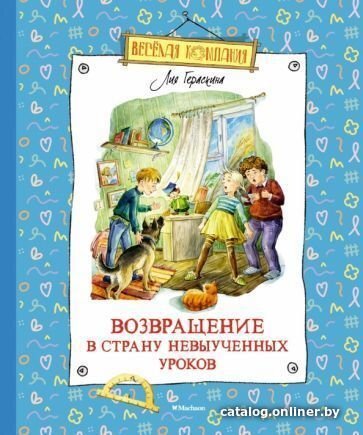 Книга издательства Махаон. Возвращение в Страну невыученных уроков (Ге