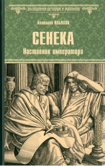 Книга издательства Вече. Сенека. Наставник императора 9785448447754 (И
