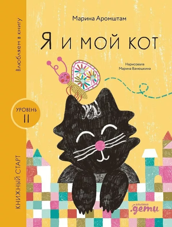 Книга издательства Альпина Паблишер. Я и мой кот 9785961494358 (Аромшт