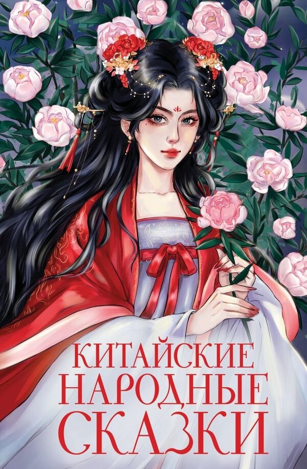Книга издательства Эксмо. Китайские народные сказки, твердая обложка