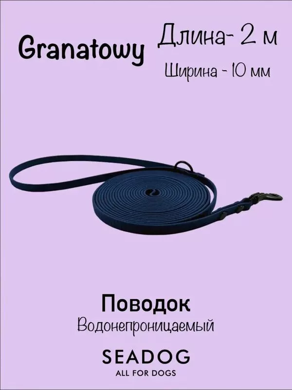 Поводок Seadog Водонепроницаемый (2м, granatowy)