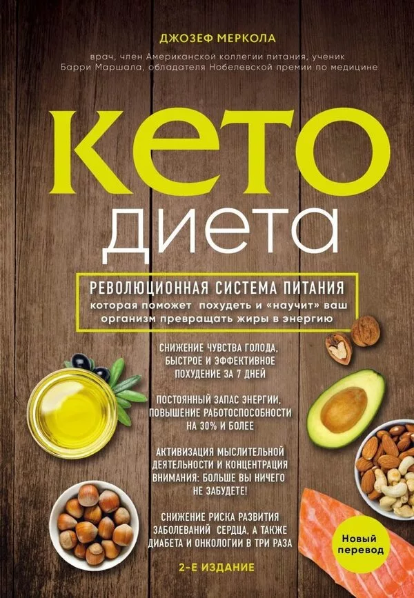 Книга издательства Эксмо. Кето-диета. Революционная система питания, к