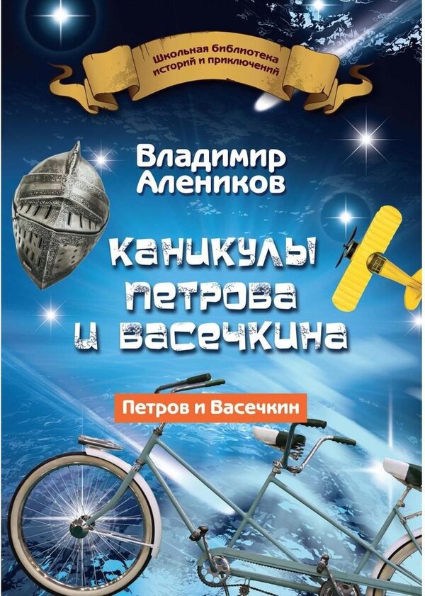 Книга издательства Рипол Классик. Каникулы Петрова и Васечкина (Аленик