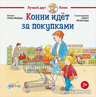 Книга издательства Альпина Диджитал. Конни идет за покупками (Шнайдер 