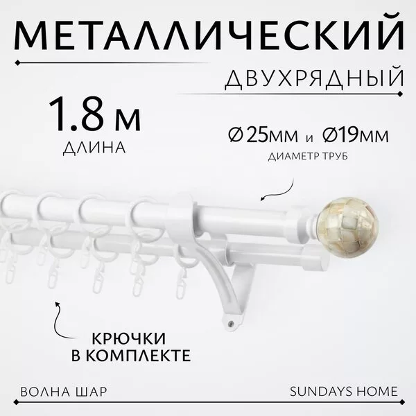 Карниз для штор Sundays Home Волна Шар Перламутр 25мм+19мм двухрядный 