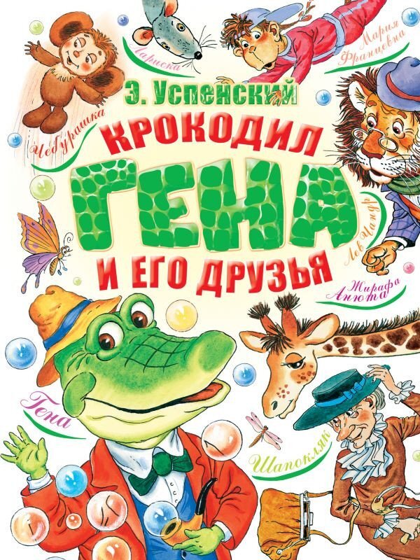 Книга издательства АСТ. Крокодил Гена и его друзья 2021 (Успенский Э.Н