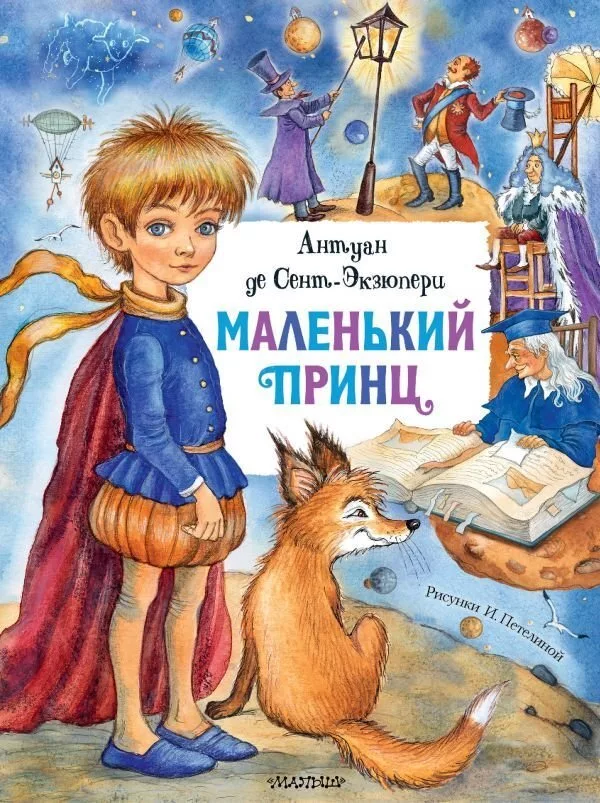 АСТ. Маленький принц 9785171275389 (Сент-Экзюпери Антуан де)