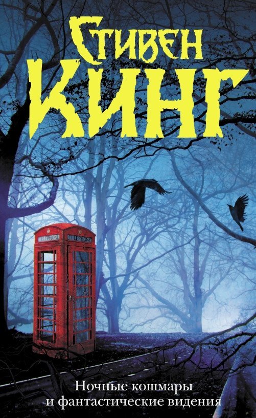 Книга издательства АСТ. Ночные кошмары и фантастические видения (Кинг 