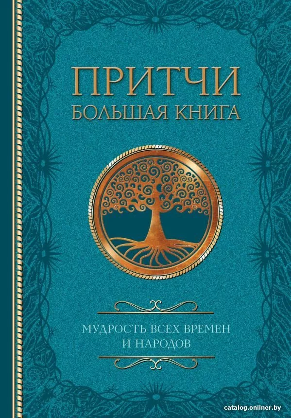 Книга издательства АСТ. Притчи. Большая книга: мудрость всех времен и