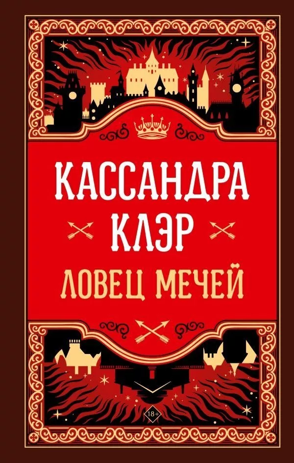 Книга издательства АСТ. Ловец мечей (Клэр Кассандра)