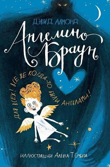 Книга издательства Самокат. Ангелино Браун (Алмонд Дэвид)
