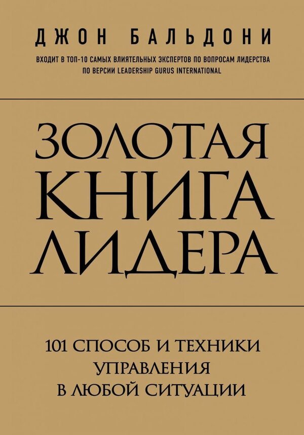 Книга издательства Эксмо. Золотая книга лидера. 101 способ и техники у