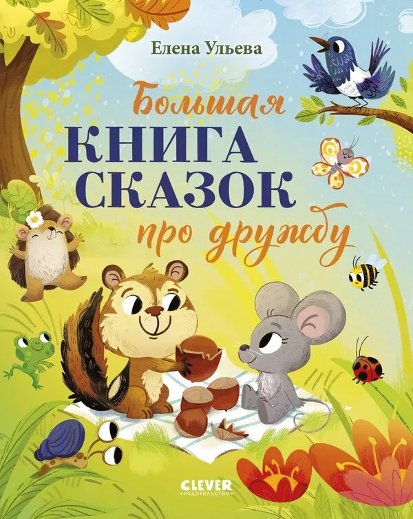 Книга издательства Clever. Большая книга сказок про дружбу (Ульева Еле