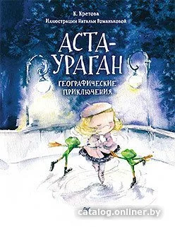 Книга издательства Питер. Аста-Ураган. Географические приключения (Кре