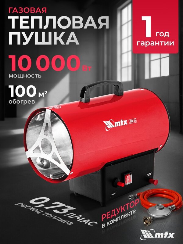 Газовая тепловая пушка MTX GHB-10