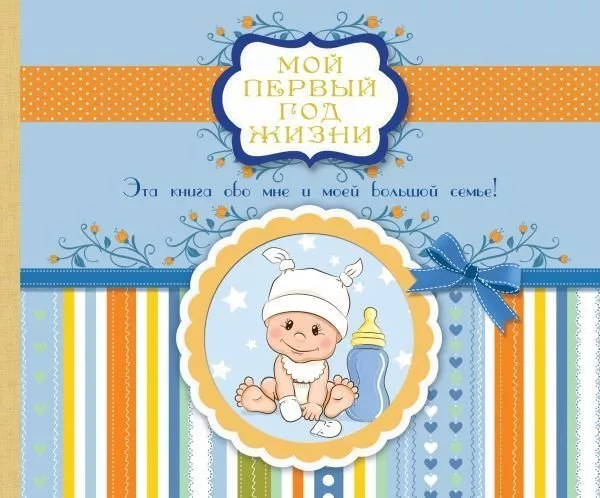 Книга издательства АСТ. Мой первый год жизни (голубой)