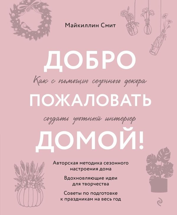 Книга издательства Эксмо. Добро пожаловать домой! (Смит М.)