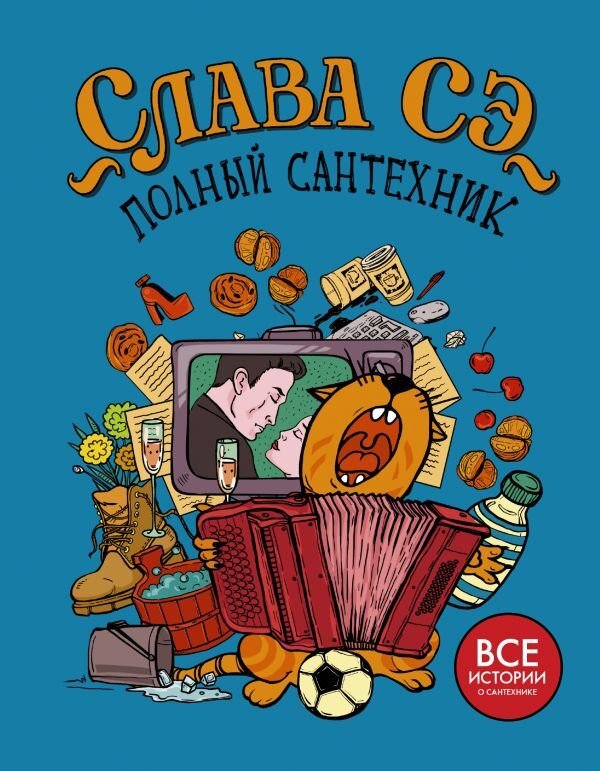 Книга издательства АСТ. Полный сантехник (Сэ С.)