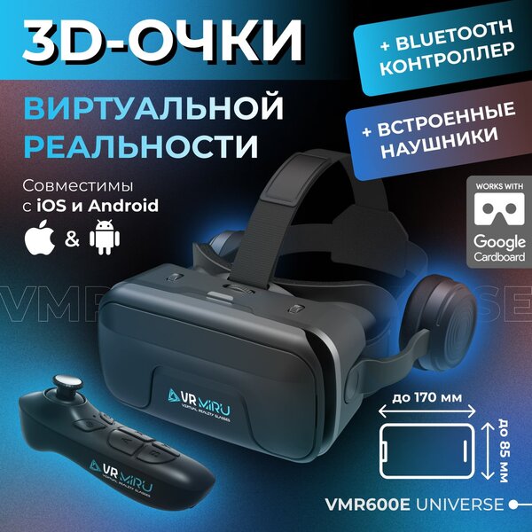Очки виртуальной реальности для смартфона Miru VMR600E Universe (с кон