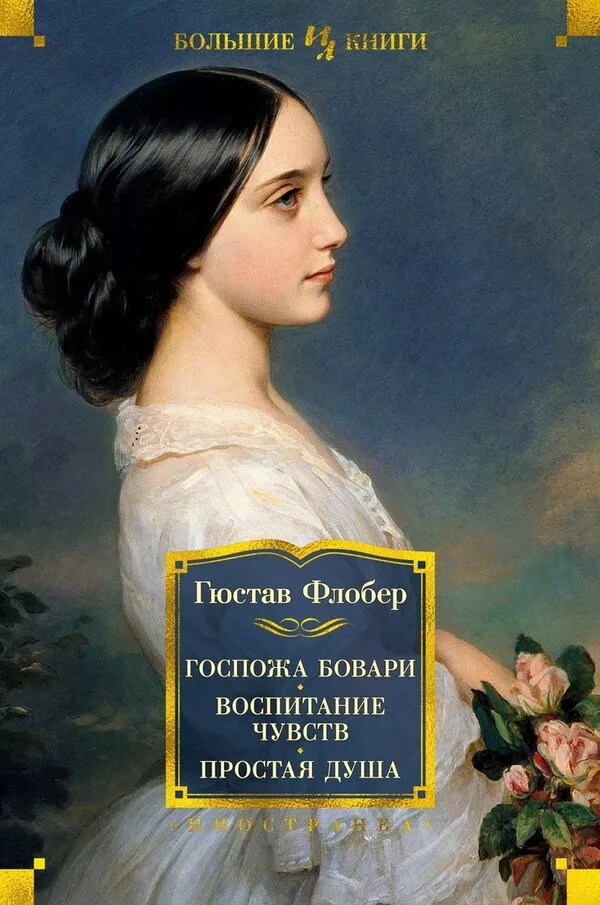 Книга издательства Иностранка. Госпожа Бовари. Воспитание чувств. Прос