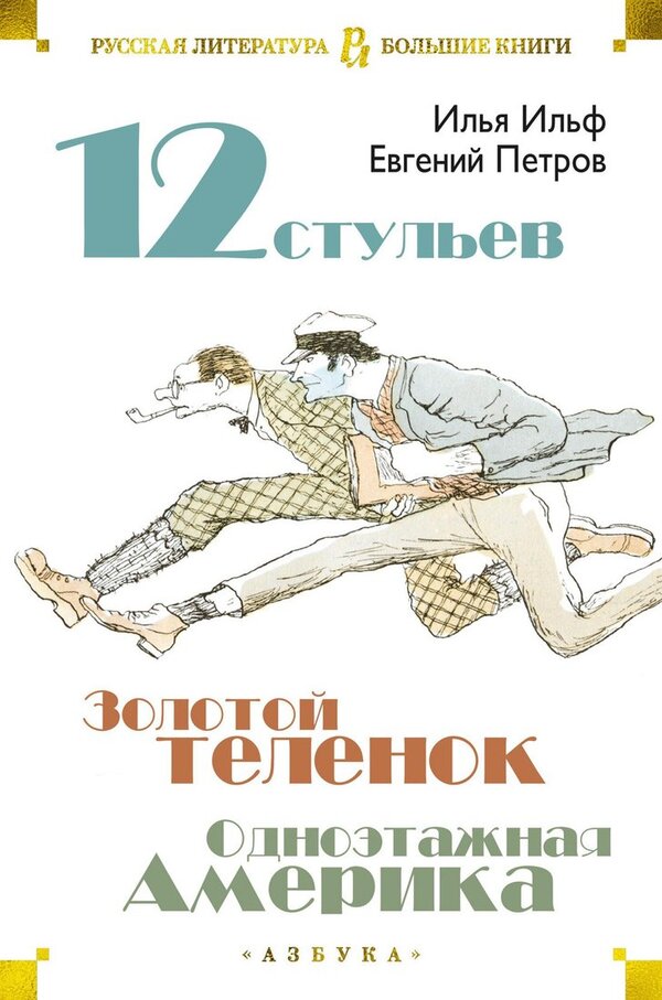 Книга издательства Азбука. Двенадцать стульев. Золотой теленок. Одноэт