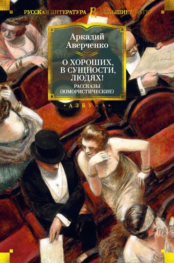 Книга издательства Азбука. О хороших, в сущности, людях! Рассказы (Аве