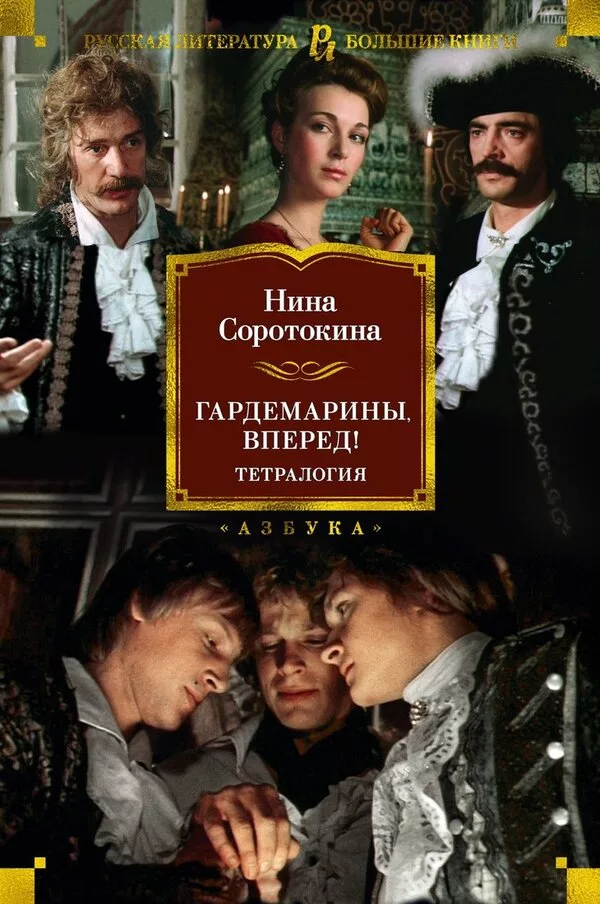 Книга издательства Азбука. Гардемарины, вперед! Тетралогия (Соротокина