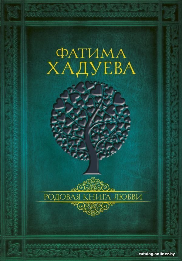 Книга издательства АСТ. Родовая книга любви (Хадуева Фатима Магомедовн
