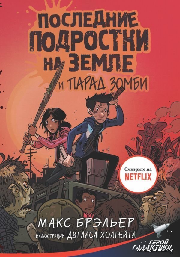 Книга издательства АСТ. Последние подростки на Земле и парад зомби (Бр