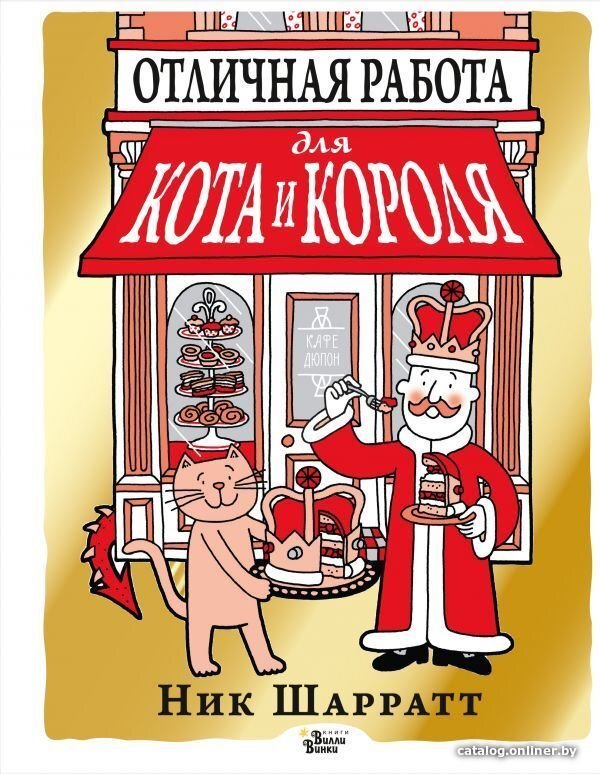 Книга издательства АСТ. Отличная работа для кота и короля (Шарратт Ник