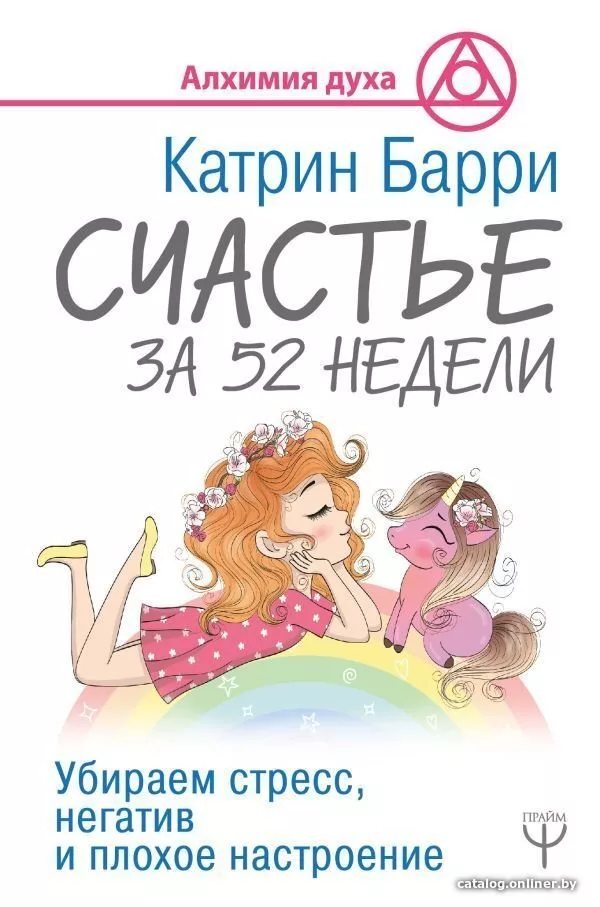 Книга издательства АСТ. Счастье за 52 недели. Убираем стресс, негатив 