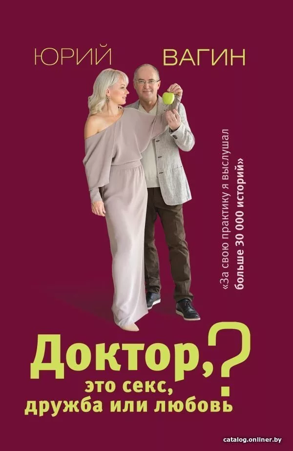 АСТ. Доктор, это секс, дружба или любовь? Секреты счастливой личной жи