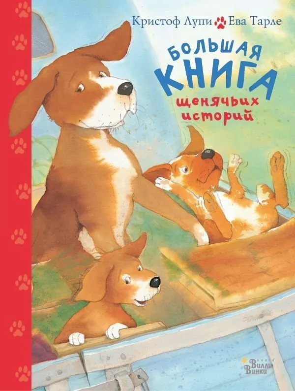 АСТ. Большая книга щенячьих историй (Лупи Кристоф)