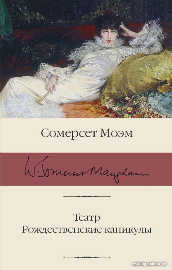 Книга издательства АСТ. Театр. Рождественские каникулы (Моэм С.)