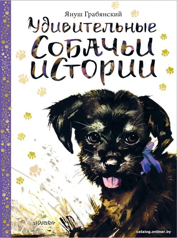 Книга издательства АСТ. Удивительные собачьи истории (Грабянский Я.)