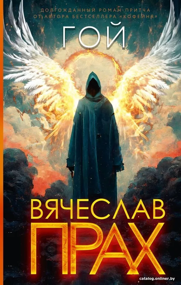 Книга издательства АСТ. Гой 9785171363123 (Прах В.)