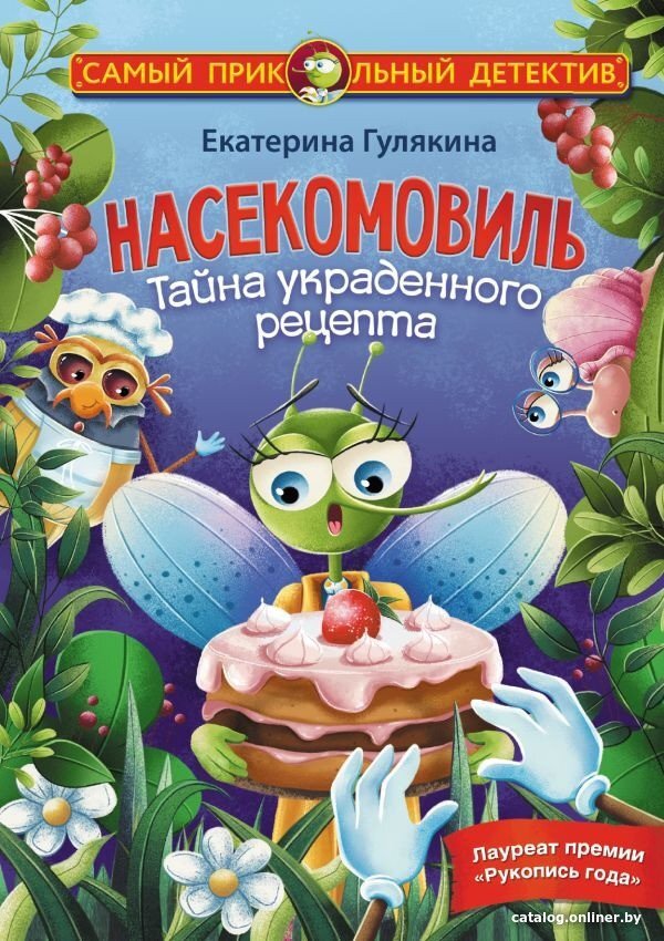 Книга издательства АСТ. Насекомовиль. Тайна украденного рецепта (Гуляк