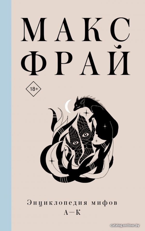 Книга издательства АСТ. Энциклопедия мифов А-К (Фрай Макс)